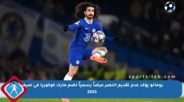 رومانو يؤكد عدم تقديم النصر عرضاً رسمياً لضم مارك كوكوريا في صيف 2025